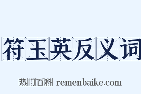 符玉英反义词是什么意思的图片